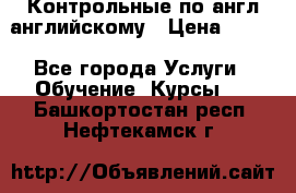 Контрольные по англ английскому › Цена ­ 300 - Все города Услуги » Обучение. Курсы   . Башкортостан респ.,Нефтекамск г.